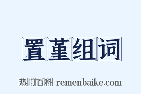 置堇组词是什么意思的图片